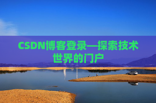 CSDN博客登录—探索技术世界的门户